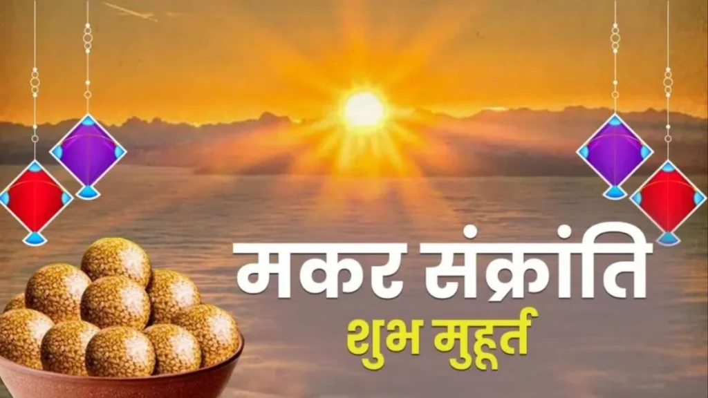 Makar Sankranti मकर संक्रांति